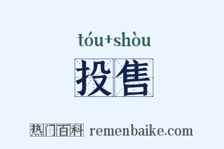 投售是什么意思的图片